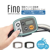 9/13クーポンあり！2BUY3%OFF 3BUY5%OFF★【スイッチカバー】メール便発送 Fino 電動アシスト自転車手元…