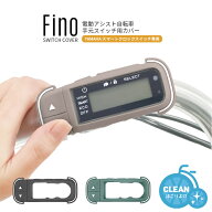 6/10はポイント最大9倍！複数エントリー＆楽天カード決済で★メール便発送【スイッチカバー】Fino 電動ア…