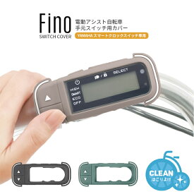 ◇メール便発送【スイッチカバー】Fino 電動アシスト自転車手元スイッチ用カバー TT-06Y YAMAHA ヤマハ PAS スマートクロックスイッチ専用 SIAAマーク取得 抗菌 抗ウイルス ツートーンカラー