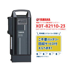 【8/15はバッテリーpt5倍！エントリー＆楽天カード決済で★在庫有即日出荷 X0T-82110-23 ブラック 新品・在庫有・即日発送 X0T-82110-22・X0T-82110-21・X0T-82110-20代替品 リチウムイオン バッテリー 12.3Ah YAMAHA/ヤマハ PAS 電動自転車 不要バッテリー回収可能】