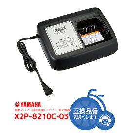 7/23クーポンあり！2BUY3%OFF 3BUY5%OFF★【充電器・充電台】YAMAHA PAS電動自転車バッテリー専用充電器・充電台 X2P-8210C-03 (X2P-8210C-01・02 後継品) 電動アシスト自転車用充電器・充電台 ヤマハパス