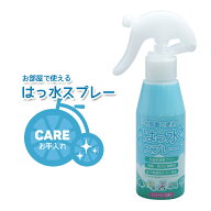 9/13クーポンあり！2BUY3%OFF 3BUY5%OFF★お部屋で使えるはっ水スプレー AX-31 ウォータープルーフプレミ…