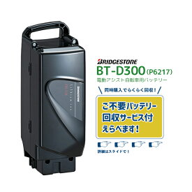 【8/15はバッテリーpt5倍！エントリー＆楽天カード決済で★在庫有即日出荷 BT-D300 F895202BL ブラック 新品・在庫有・即日発送 リチウムイオンバッテリー 25.2V-13.2Ah P6217ブリヂストン ( Bridgestone ) bikke/ビッケ 電動自転車 不要バッテリー回収可能】