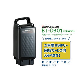 【1/23はまとめ買いがお得！2BUY3%OFF！3BUY5%OFF！★在庫有即日出荷 BT-D301 F895203BL ブラック 新品・在庫有・即日発送 リチウムイオンバッテリー 25.2V-12.3Ah P6430 ブリヂストン( Bridgestone ) bikke/ビッケ 電動自転車 不要バッテリー回収可能】