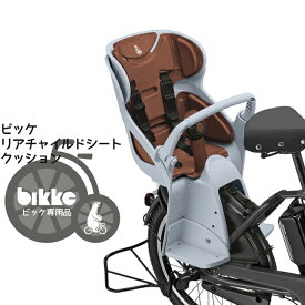 お買い物マラソン開催中！7/11 01:59まで！★チャイルドシート 子供乗せ クッション BIK-K.A ビッケ専用 自転車 チャイルドシート 子供乗せ クッション RCS-BIK3/RCS-BIK4専用クッション ブリヂストン 沖縄県送料別途