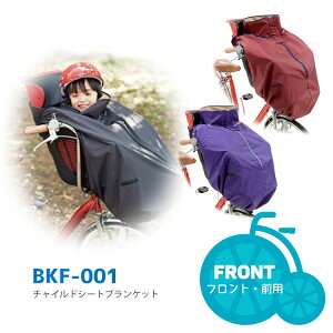 決算SALE!10/26-27は対象商品最大5%OFFクーポン★【ブランケット】OGK BKF-001 『前用』 ヘッドレスト無しにも対応 フロントチャイルドシート 子供乗せ 用ブランケット あったか