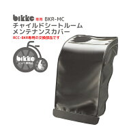 9/23クーポンあり！2BUY3%OFF 3BUY5%OFF★【ビッケ レインカバー交換用部品】 bikke リヤチャイルドシー…