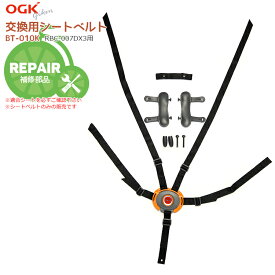 楽天市場 Ogk 5点式 チャイルドシート ベルト 交換の通販
