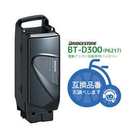 6/3はまとめ買いがお得！2BUY3%OFF！3BUY5%OFF！★【在庫有即日出荷】BT-D300 [F895202BL]ブラック 新品・在庫有・即日発送・送料無料 リチウムイオンバッテリー 25.2V-13.2Ah P6217ブリヂストン ( Bridgestone )bikke/ビッケ 電動自転車 電動自転車用