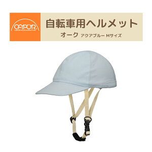 7/5�̓|�C���g�ő�9�{�I�G���g���[�ȂǕ����������聚�y�w�����b�g�zCAPOR �J�|�� �I�[�N �A�N�A�u���[ M�T�C�Y 56�`59cm C634 ���]�ԗp�w�����b�g �X�q�^ [�w�����b�g�ƖX�q�Z�b�g] CE�K�i EN1078 U