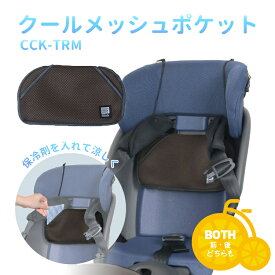 11/13はまとめ買いがお得！2BUY3%OFF！3BUY5%OFF！★【チャイルドシート用保冷剤ポケット】メール便発送 MARUTO/マルト クールメッシュポケット CCK-YRM 前後兼用 自転車チャイルドシート用 ブラウン 暑さ対策 大久保製作所