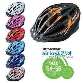 ◇＼ SGマーク認定 ／ ヘルメット 子供用 エアリオ airio キッズヘルメット CHA5456 サイズ54-56センチ 自転車　子供用