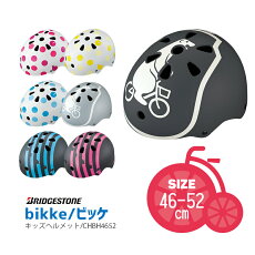 【ヘルメット子供用】bikkeキッズヘルメットCHBH4652キッズ用自転車ヘルメットサイズ46-52cmビッケ自転車子供用