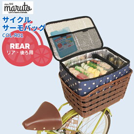 7/20はポイント9倍！複数エントリーなど条件あり★【バスケットカバー】[リアバスケット用/後ろ用]MARUTO/マルト 保冷・保温サイクルサーモBOX COL-R01 自転車用