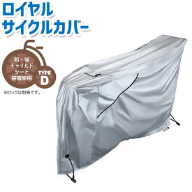 SALE中はポイント5倍！エントリー等複数条件有★【サイクルカバー ブリジストン】 ロイヤルサイクルカバー CV-KRC4 [タイプD]リアチャイルドシート　子供乗せ 装着車用・3人乗り自転車対応 ブリヂストン定番商品 2406ss