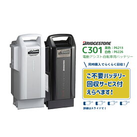 【8/15はバッテリーpt5倍！エントリー＆楽天カード決済で★ 在庫有即日出荷 X0TB12B C301 F895108BL/F895108WH ブラック・ホワイト 新品 リチウムイオン バッテリー 25.5V-12.3Ah P6213 ブリヂストン bikke/ビッケ 電動自転車 不要バッテリー回収可能】
