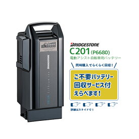 【2/10はポイントUP！複数エントリー&楽天カード決済で☆ 在庫有即日出荷 Sl8.9B C201 F895115BL ブラック 新品 リチウムイオンバッテリー 25.5V-8.9Ah P6680 ブリヂストン 電動自転車 不要バッテリー回収可能】