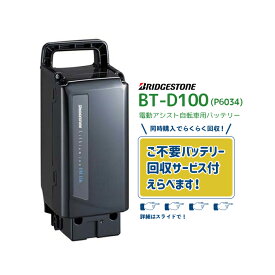 【11/13はまとめ買いがお得！2点購入で3%OFFクーポン！★在庫有即日出荷 BT-D100 F895200BL ブラック 新品・在庫有・即日発送 リチウムイオンバッテリー 25.2V-6.6Ah P6034 ブリヂストン ( Bridgestone ) 電動アシスト自転車 不要バッテリー回収可能】