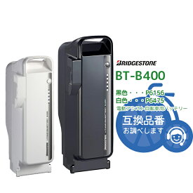 6/3はまとめ買いがお得！2BUY3%OFF！3BUY5%OFF！★BT-B400[F895107BL/F895107WH]ブラック ホワイト 新品・在庫有・即日発送・送料無料 リチウムイオン バッテリー 36.5V-9.9Ah P6156 ブリヂストン ( Bridgestone ) bikke/ビッケ 電動自転車 電動自転車用