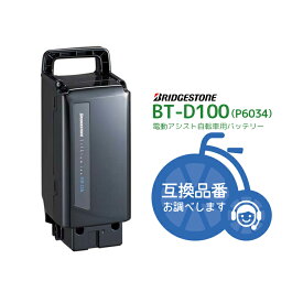 6/3はまとめ買いがお得！2BUY3%OFF！3BUY5%OFF！★【在庫有即日出荷】BT-D100 [F895200BL]ブラック 新品・在庫有・即日発送・送料無料 リチウムイオンバッテリー 25.2V-6.6Ah P6034 ブリヂストン ( Bridgestone ) 電動アシスト自転車 電動自転車用