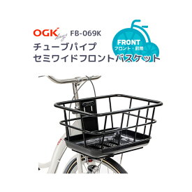 9/10はポイント8倍！エントリー＆楽天カードで★【バスケット】 OGK技研 チューブパイプフロントバスケット セミワイドタイプ FB-069K 前用 ブラック 容量22L 自転車 買い物 軽い 便利