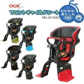 お買い物マラソンは4/27 9:59まで！★【チャイルドシート　子供乗せ 】 OGK FBC-011DX3 フロント用 自転車用チャイルドシート　子供乗せ 送料無料 子供乗せ 前用 自転車用 沖縄県送料別途 チャイルドシート本体