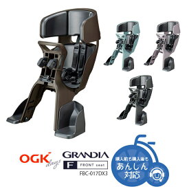 2/10はポイントUP！複数エントリー&楽天カード決済で★【チャイルドシート 子供乗せ 】OGK グランディア FBC-017DX3 フロント用 自転車用チャイルドシート 子供乗せ 子供乗せ 前用 自転車用 チャイルドシート本体