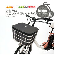 スーパーSALE開催中！6/11 1:59まで！★最新モデル★【バスケットカバー】bikke GRI dd・bikke MOB dd専…