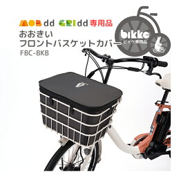 お買い物マラソンは4/27 9:59まで！★最新モデル★【バスケットカバー】送料無料 bikke GRI dd・bikke MOB dd専用おおきいフロントバスケットカバー FBC-BKB かごカバー ブリヂストン ビッケ 沖縄県送料別途