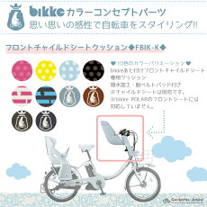 4時間限定★エントリーでポイント10倍2/15(金)20:00〜23:59【シートカバー】FBIK-Kビッケ専用シートクッションbikkeあと付け用フロントチャイルドシート(FCS-BIK/FCS-BIK2)専用