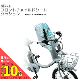 3/30はポイント8倍！エントリー＆楽天カード決済で★【シートクッション】FBIK-K ビッケ専用シートクッションbikkeあと付け用フロントチャイルドシート　子供乗せ (FCS-BIK/FCS-BIK2/FCS-BIK3)専用