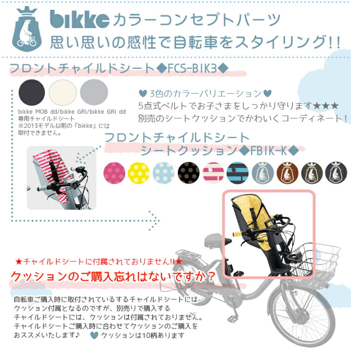 楽天市場 6 25はポイント10倍 エントリーなど複数条件有 ビッケ チャイルドシート 子供乗せ Bikke ビッケチャイルドシート 子供乗せ フロント用 バスケットブラケット付 Fcs Bik3 自転車 子供用品のコンスピリート