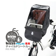 お買い物マラソン開催中！04/10 01:59まで！★【チャイルドシートレインカバー】bikke POLAR ポーラ フロ…