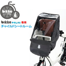 【レインカバー】送料無料ブリヂストンbikkeポーラ用フロントチャイルドシートルームFCC-FCRPOLARポーラポーラ専用ビッケポーラbikkeビッケ
