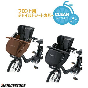 決算SALE!10/26-27は対象商品最大5%OFFクーポン★【チャイルドシート 子供乗せ カバー】アンジェリーノ専用 フロントチャイルドシート 子供乗せ 用カバー ブリヂストン FCC-SC2 前用 自転車用 1