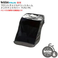 10/15はポイント最大13倍！エントリーなど複数条件あり★【ビッケ レインカバー 交換用部品】 bikkeポー…
