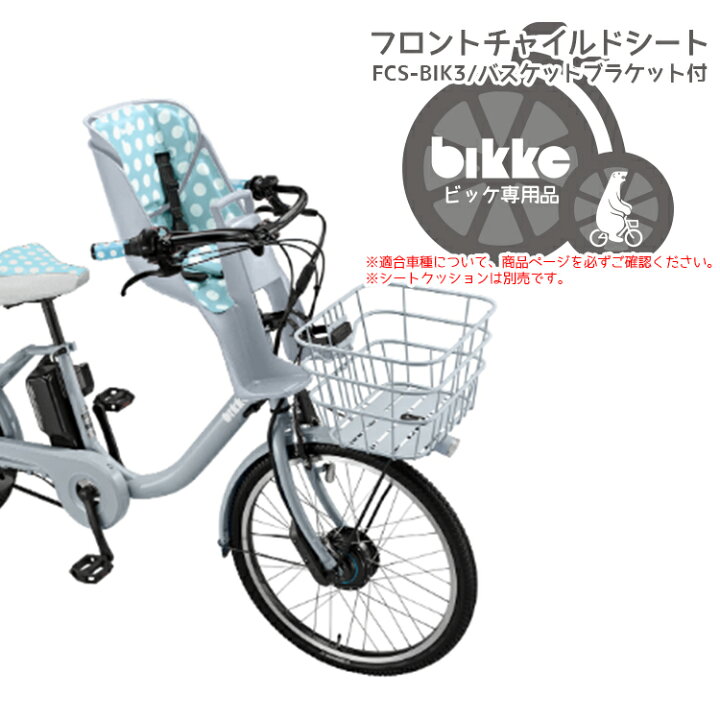 楽天市場 2 5はポイント11倍 エントリー等複数条件あり ビッケ チャイルドシート 子供乗せ Bikke ビッケチャイルドシート 子供乗せ フロント用 バスケットブラケット付 Fcs Bik3 自転車 子供用品のコンスピリート