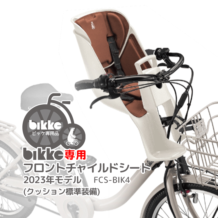自転車 フロントチャイルドシート bikkeの人気商品・通販・価格比較 