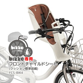 4/13はまとめ買いがお得！2BUY3%OFF！3BUY5%OFF！★【フロントチャイルドシート】ブリヂストン bikkeシリーズ 専用フロントチャイルドシート 前用 子供乗せ FCS-BIK4 ビッケ BRIDGESTONE 自転車