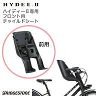 9/23クーポンあり！2BUY3%OFF 3BUY5%OFF★FCS-HDB3 HYDEE.2専用 フロントチャイルドシート 子供乗せ ブリ…
