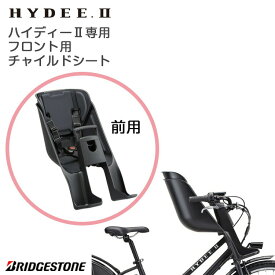 7/20はポイント9倍！複数エントリーなど条件あり★FCS-HDB3 HYDEE.2専用 フロントチャイルドシート 子供乗せ ブリヂストン ハイディーツー 前子供乗せ 自転車用チャイルドシート 子供乗せ