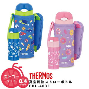 9/25̓|Cg8{IGg[yVJ[hςŁy ۗpzT[X ^fMXg[{g FHL-403F [0.4bg/400ml] Xg[^Cv/xr[p [ 1/2/3΍ ] THERMOS ΍ 