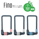 お買い物マラソン開催中！7/11 01:59まで！★メール便発送 電動アシスト自転車 バッテリーロック Fino ダイヤル式ワイヤー錠 Φ8mm×300mm tate 自転車防犯 補助錠 シンプルデザイン おしゃれ かわいい お洒落