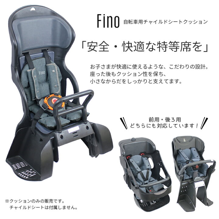 楽天市場】10/25はポイント9倍!エントリー&楽天カード決済で☆送料無料 fino 自転車チャイルドシート 子供乗せ 用クッション FN-CS 前後兼用 前用 後ろ用 沖縄県送料別途 : 自転車・子供用品のコンスピリート 楽天市場】10/25はポイント9倍!エントリー&楽天カード決済で☆送料無料 fino 自転車チャイルドシート 子供乗せ 用クッション FN-CS 前後兼用 前用 後ろ用 沖縄県送料別途 : 自転車・子供用品のコンスピリート