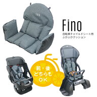 5/10はポイント最大9倍！エントリーなど複数条件あり★fino 自転車チャイルドシート 子供乗せ 用クッショ…