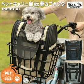 8/10はポイント最大10倍！エントリーなど複数条件あり★[ペットキャリーバッグ] MARUTO/マルト ペットキャリー自転車カゴバッグ INB-PT-01 ペット 小型犬 お出かけ 通院 インナーバッグタイプ 肩掛け 手提げバッグ 大久保製作所