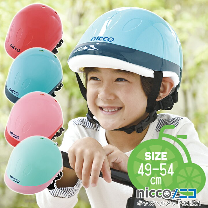 楽天市場 ヘルメット 送料無料 Niccoキッズヘルメット 49 54cm Kh001 ニコヘルメット 子供用 日本製 Sg規格 クミカ工業 株 自転車 おしゃれ かわいい お洒落 沖縄県送料別途 自転車 子供用品のコンスピリート