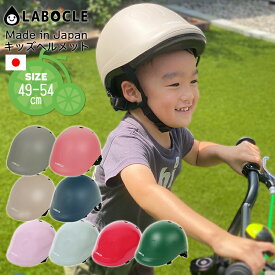 10/13クーポンあり！2BUY3%OFF 3BUY5%OFF〇10％OFF LABOCLE 日本製キッズヘルメット 49-54cm CE規格 キッズ 子供用 自転車用 ラボクル KM001 型紙DL