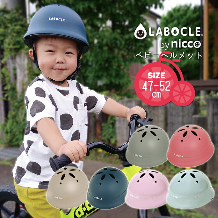 楽天市場 7 1はワンダフルデー エントリーでポイント4倍 Newカラー登場 送料無料 ヘルメット 幼児 子供用 Labocle By Nicco ラボクル Byニコ ベビー 47 52cm Km002 自転車 沖縄県送料別途 型紙dl お出かけシーズンにピッタリなアイテム 自転車 子供用品の