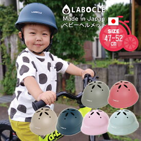 LABOCLE 日本製ベビーヘルメット 47-52cm CE規格 幼児ベビー 子供用 自転車用 ラボクル KM002L 型紙DL 06ss